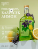 купить Кордиал Базилик-Лимон (Cocktail Prеmix Basil and Lemon) Дринксом 0,7л  в интернет-магазине