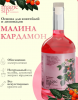 купить Кордиал Малина-Кардамон (Cocktail Premix Raspberries and Cardamom) Дринксом 0,7л  в интернет-магазине